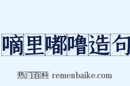 嘀里嘟噜造句是什么意思的图片